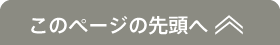 このページの先頭へ